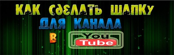 Как сделать шапку канала для youtube